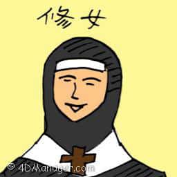 修女 nun