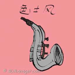 色士风 saxophone