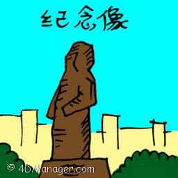 纪念像 statue