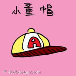 小童帽 cap