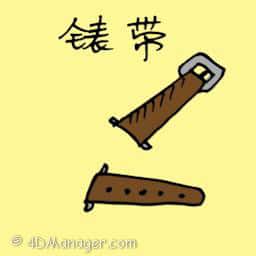 手表带 belt