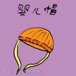 婴儿帽 baby cap