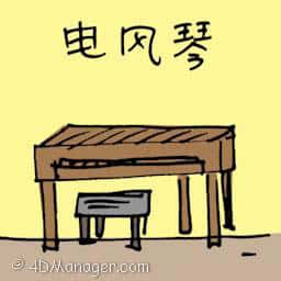 电风琴 organ