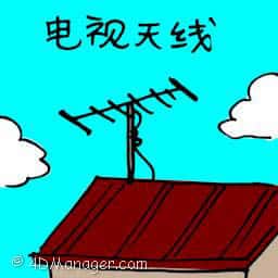 电视天线 tv antenna