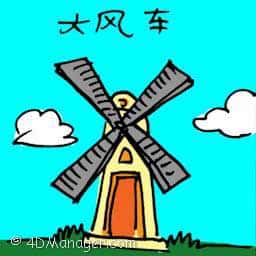大风车 windmill