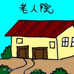 老人院 old folks home