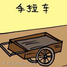 手拉车 cart