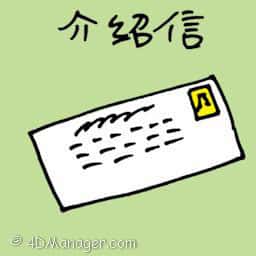 介绍信 referal letter