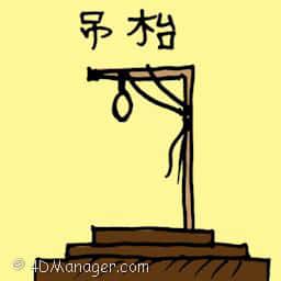 吊台 hanging stage