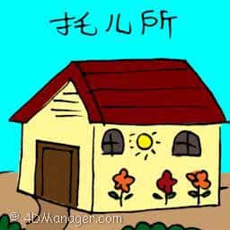 托儿院 childcare centre