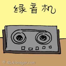 录音机 cassette