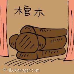 棺木 coffin