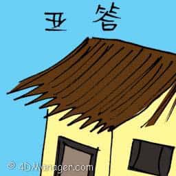 亚答 roof