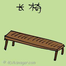 长椅 bench