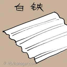 白铁 tin-coated iron sheet