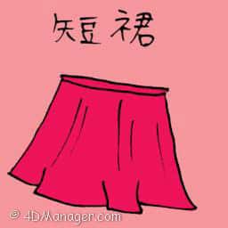 短裙 short skirt