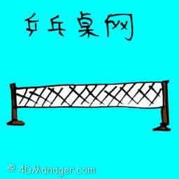 兵乓桌网 table tennis netting