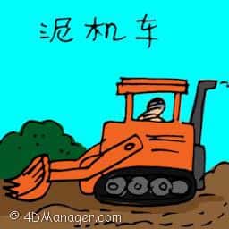 泥机车 mud digger