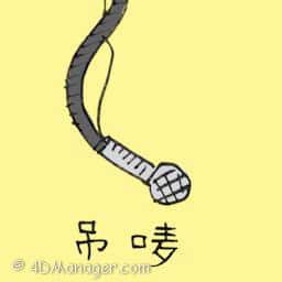 吊麦 hanging microphone 
