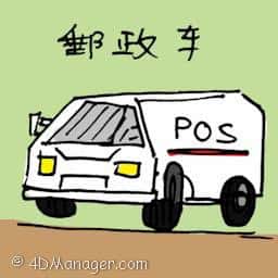 邮政车 post van / mail van