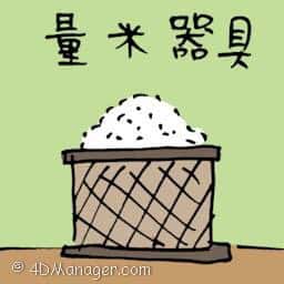 量米器具 rice measurement