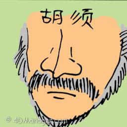 胡须 beard