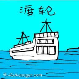 渡轮 ferry