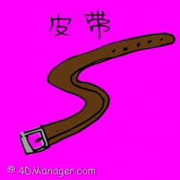 皮带,腰带 belt