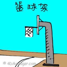 篮球架 basket ball stand