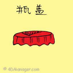 瓶盖 cap