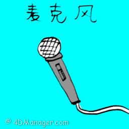 麦克风 microphone