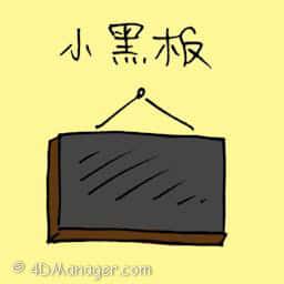 小黑板 small blackboard