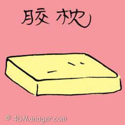 胶枕 plastic pillow