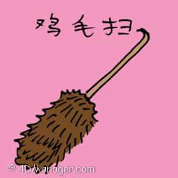 鸡毛扫 feather duster