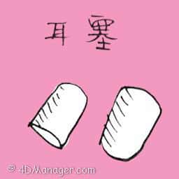 耳塞 ear plugs