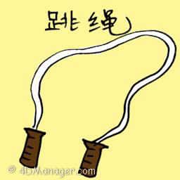 跳绳 skipping rope