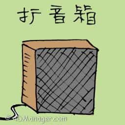 扩音箱 speaker
