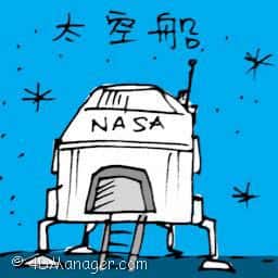 太空船 spaceship