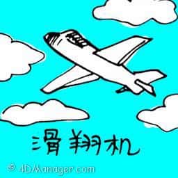 滑翔机 glider