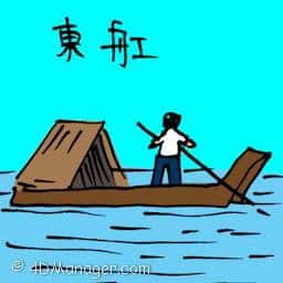 东舡 riverboat
