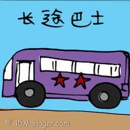 长途巴士 long distance bus