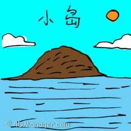 小岛 island