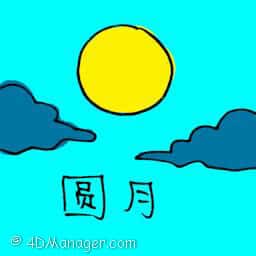 圆月 full moon