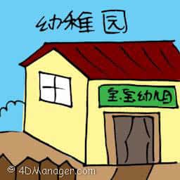 幼稚园 kindergarten
