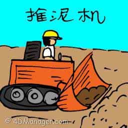 推坭机 bulldozer
