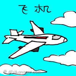 飞机 aeroplane