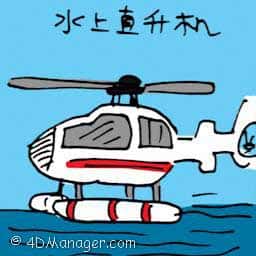 水上直升机 helicopter spraying water