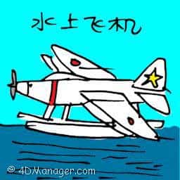 水上飞机 seaplane