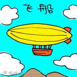 飞船 airship