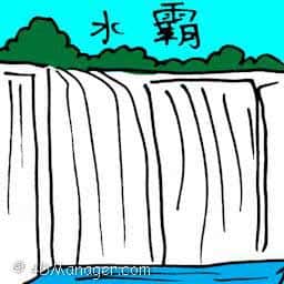 水坝 dam